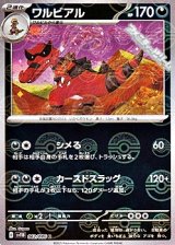 【ミラー】ワルビアル