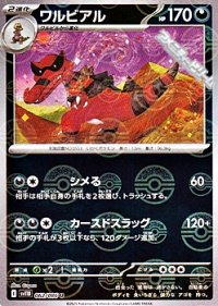 【ミラー】ワルビアル
