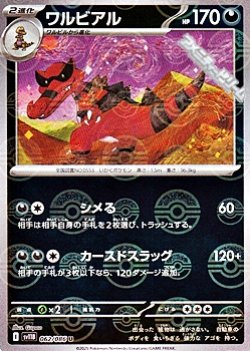 画像1: 【ミラー】ワルビアル