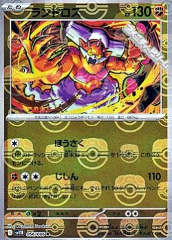 画像1: 【マスターボールミラー】ランドロス
