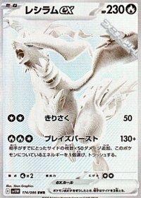 【BWR】レシラムex