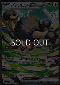【SAR】バッフロンex