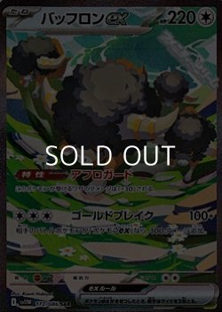 画像1: 【SAR】バッフロンex