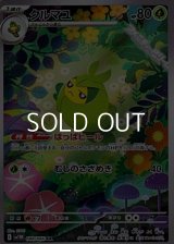 【AR】クルマユ