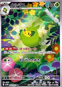 【AR】クルマユ