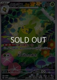【AR】クルマユ