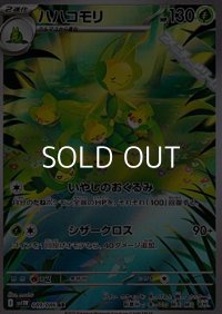 【AR】ハハコモリ