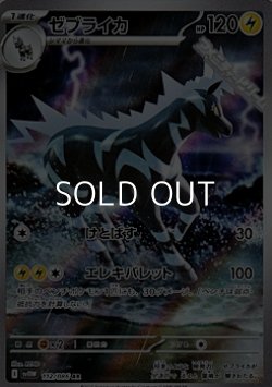 画像1: 【AR】ゼブライカ