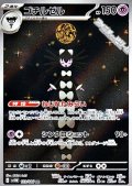 【AR】ゴチルゼル