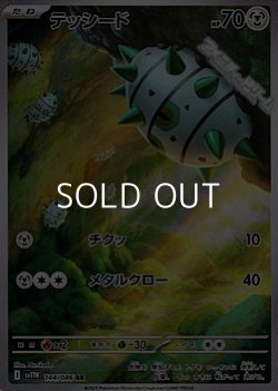 画像1: 【AR】テッシード