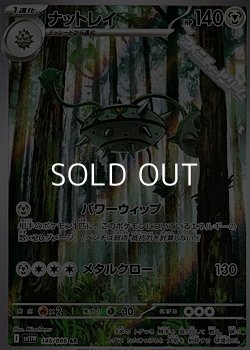 画像1: 【AR】ナットレイ