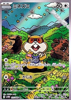 画像1: 【AR】ミネズミ