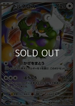 画像1: 【AR】トルネロス