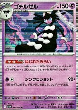 【R】ゴチルゼル