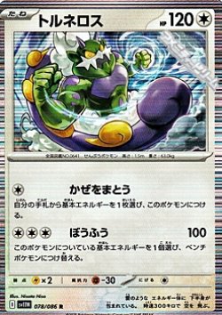 画像1: 【R】トルネロス