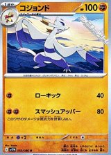 【U】コジョンド