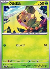 【C】クルミル