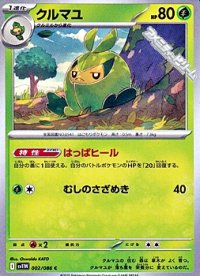 【C】クルマユ