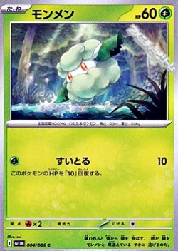 画像1: 【C】モンメン
