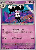 【C】ゴチミル