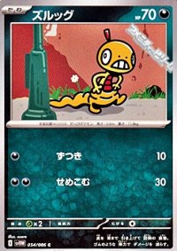 【C】ズルッグ