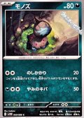 【C】モノズ