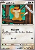 【C】ミネズミ