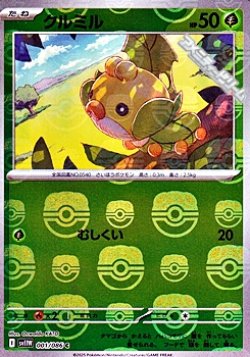 画像1: 【マスターボールミラー】クルミル