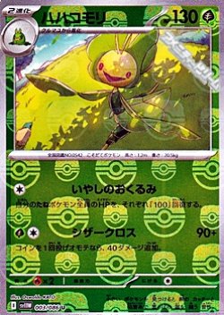 画像1: 【マスターボールミラー】ハハコモリ