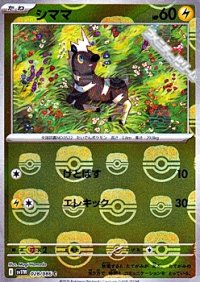 【マスターボールミラー】シママ