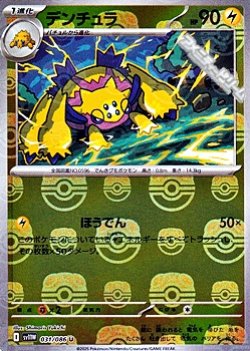画像1: 【マスターボールミラー】デンチュラ