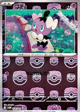 【マスターボールミラー】ゴチム