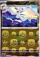 【マスターボールミラー】コジョンド