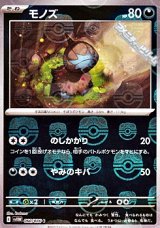 【マスターボールミラー】モノズ
