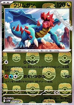 画像1: 【マスターボールミラー】クリムガン