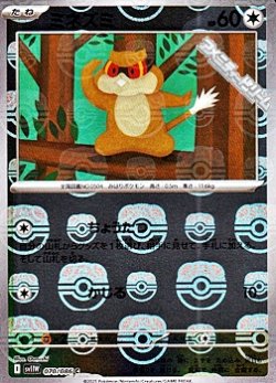 画像1: 【マスターボールミラー】ミネズミ