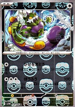 画像1: 【マスターボールミラー】トルネロス