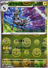 【ミラー】ゼブライカ