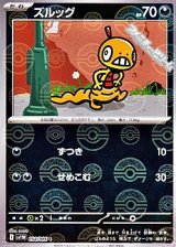【ミラー】ズルッグ