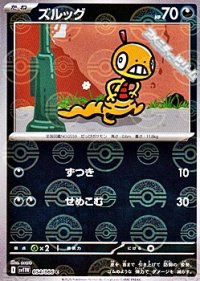 【ミラー】ズルッグ