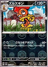 【ミラー】ズルズキン
