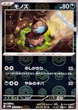 【ミラー】モノズ