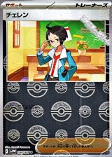 【ミラー】チェレン