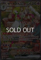 【SAR】サーナイトex