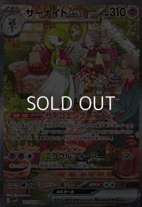 【SAR】サーナイトex
