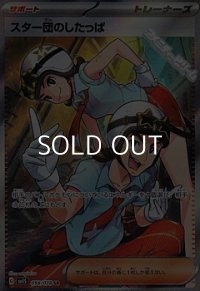 【SR】スター団のしたっぱ