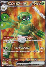 【SR】ワナイダーex