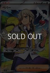 【SR】ペパー