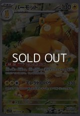 【AR】パーモット