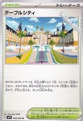 【U】テーブルシティ